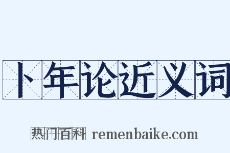 卜年论近义词是什么意思的图片